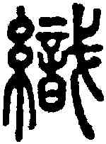 织,說文 ,書法字典